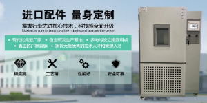 防爆高低溫試驗箱市場 標(biāo)承環(huán)境試驗設(shè)備強勢領(lǐng)跑